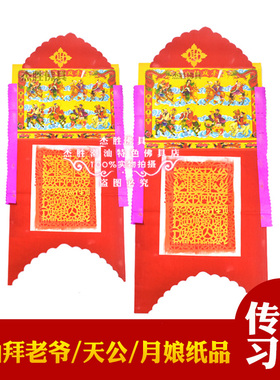 潮汕念心用品中秋天公月娘纸