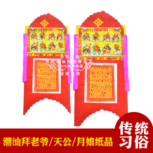潮汕念心用品中秋天公月娘纸