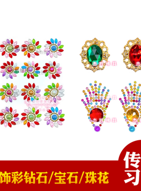 新款凤尾钻彩珠梅花钻百宝箱状元帽如意龙凤饰品贴珠绿色红色宝石