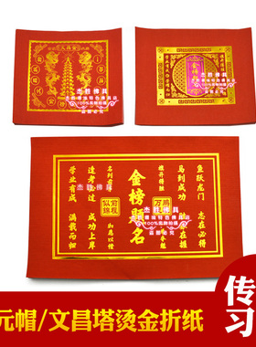 新款加厚红色烫金折纸状元帽金榜纸升学金文昌纸潮汕中秋折塔材料