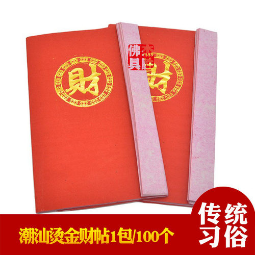 潮汕拜老爷用品 初一十五节日香烛纸烫金字帖 财帖 红清帖 - 封面