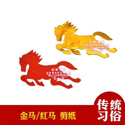 200个红纸马金马手工成品剪纸