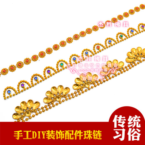 做手工折塔 DIY金花装饰配件围边塑料彩色钻石珠链花瓣珠链金色