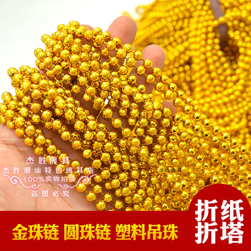 5毫米金珠链装饰折塔吊珠塑料珠