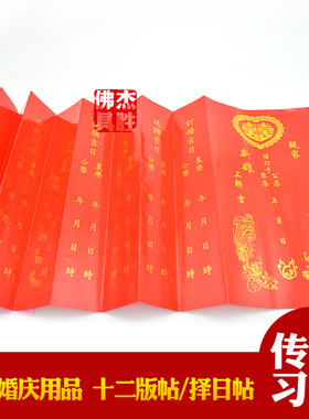 潮汕结婚取亩 12版帖 十二板帖 请新娘上轿帖12版贴下聘喜帖 嫁娶