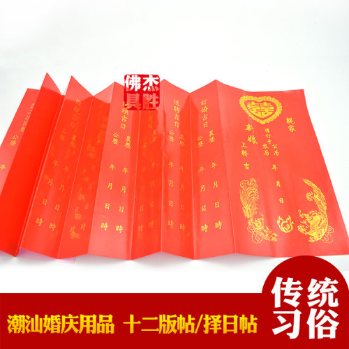 潮汕结婚取亩十二板请上轿帖喜帖