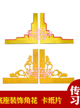 建设钱装饰配件角花卡纸