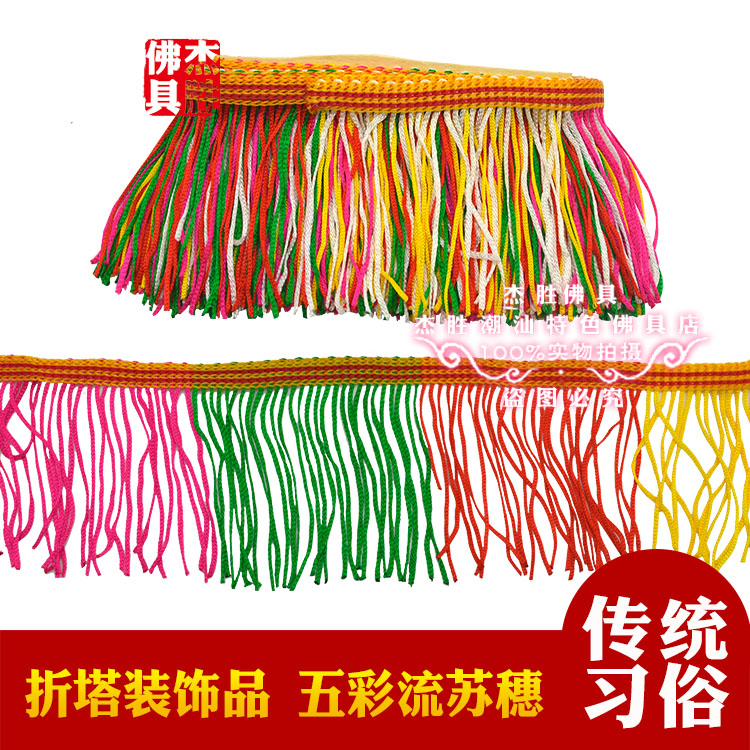 五彩流苏穗折塔纸扎装饰排须潮汕拜月娘花篮穗节庆用品供佛灯笼穗