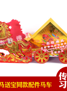 新款金马送宝同款马车纸板底座盒