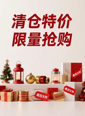 告别库存 限时限量一口价 捡漏倒计时 不退不换