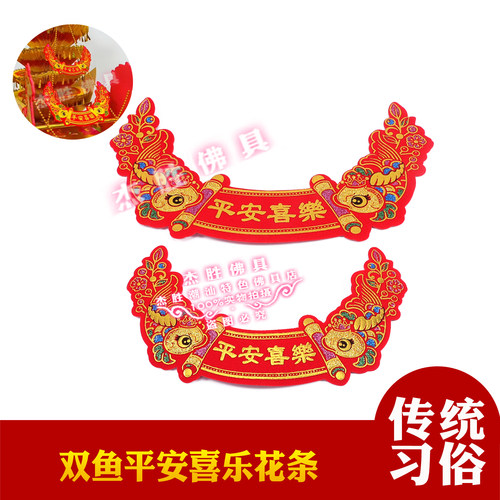 烫金绒布双鱼花条布联金马送宝同款配件平安喜乐字贴中秋折塔手工