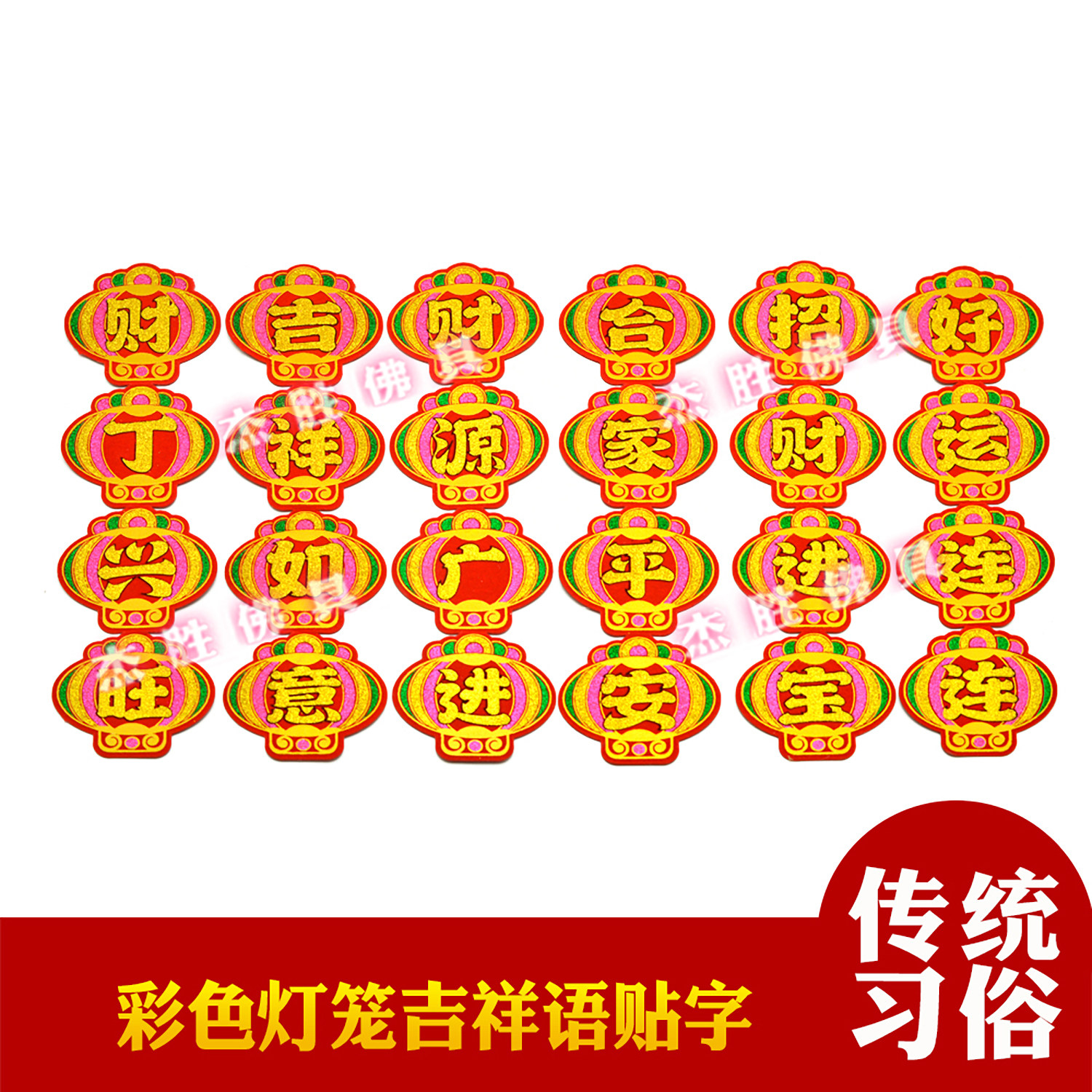 新款烫金灯笼彩色贴字财源广进合家平安灯笼贴字中秋折塔装饰对联