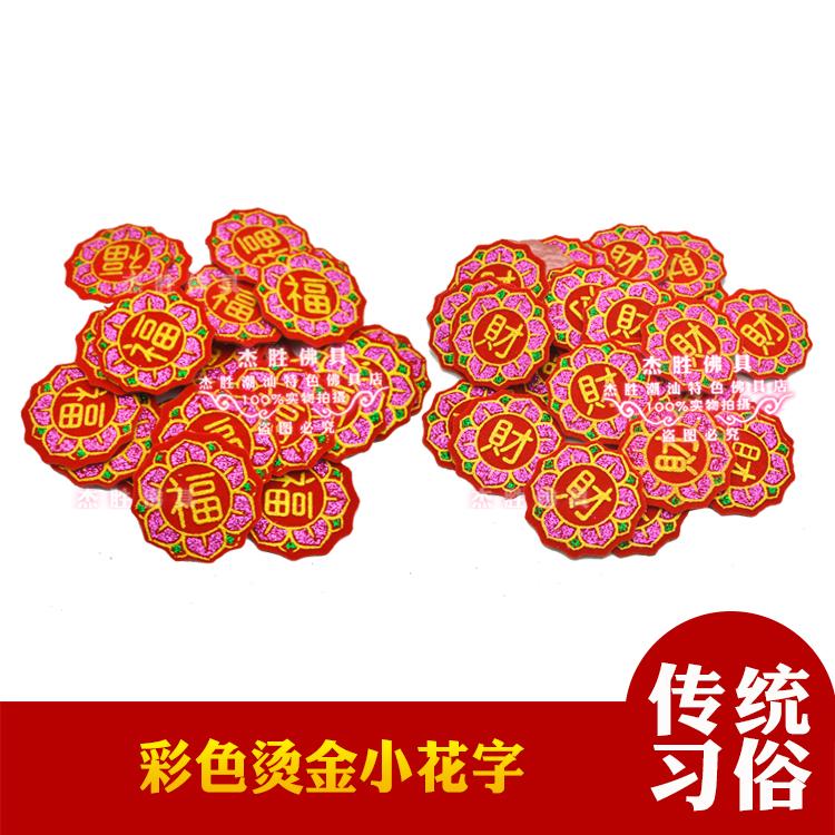 新款彩色装饰吉祥材料绒布字贴