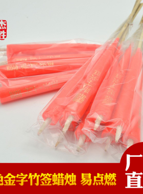 红色金字竹签蜡烛 潮汕竹脚蜡烛尖头红蜡烛家用蜡烛 2对装