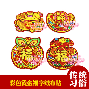 彩色烫金绒布贴福字元 饰折纸DIY材料中秋折塔 宝福袋聚宝盆苹果装