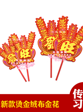 新款绒布烫金金花 潮汕金花红绸插香炉家用门店财花摆件财神灶君