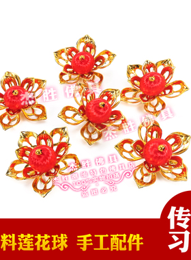 塑料莲花珠莲花球红丝珠中秋折塔