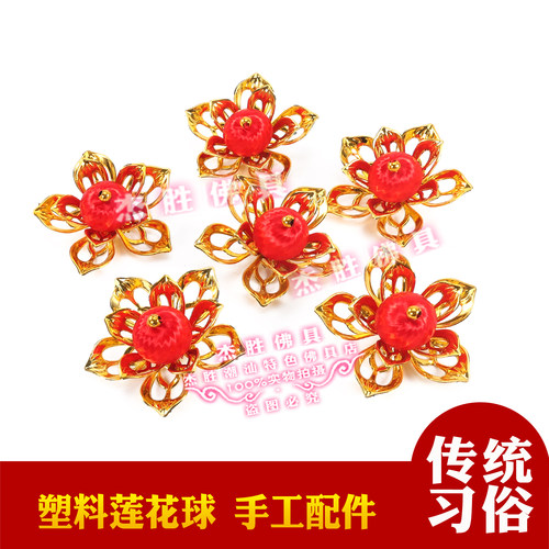 塑料莲花珠莲花球红丝珠中秋折塔