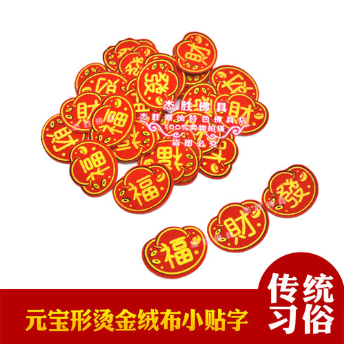 元宝绒布小贴字布字福字财字发字