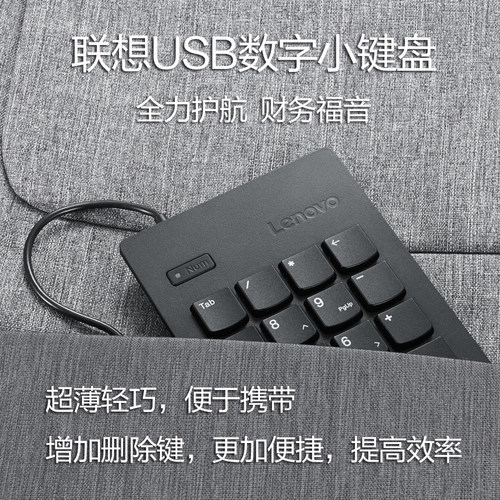 联想usb有线办公机械数字小键盘
