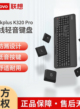 联想thinkplus无线静音K320 Pro键盘 人体工学即插即用多系统兼容