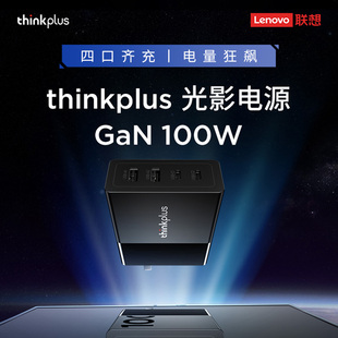 联想thinkplus光影100W氮化镓2C+2A四口电源适配器手机平板笔记本电脑小新thinkbook拯救者GaN旅行便携充电器