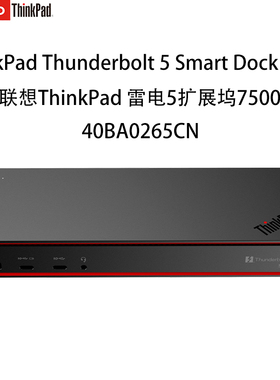 联想ThinkPad雷电5智能扩展坞7500 Smart Dock 笔记本电脑扩展坞站8K60Hz  40BA0265CN