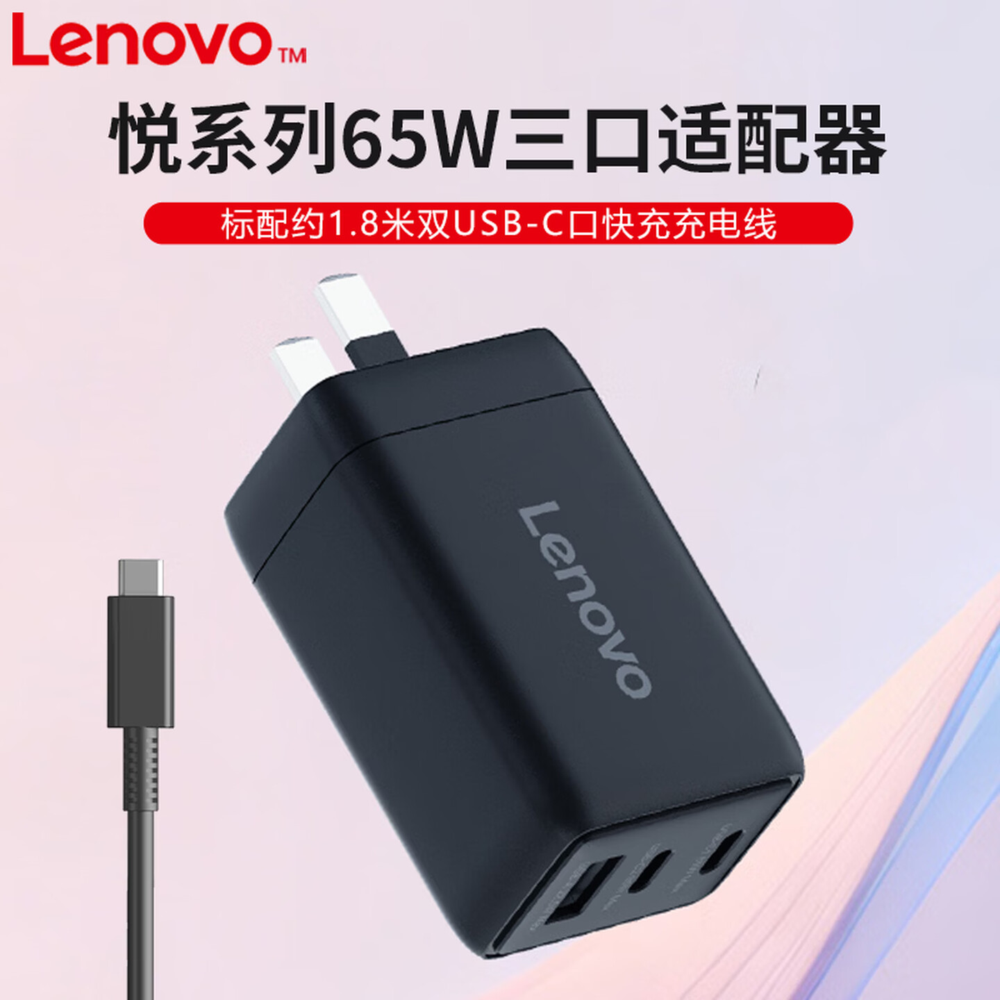 联想65W三口快充笔记本充电器