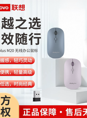 联想thinkplus M20无线鼠标办公笔记本电脑家用多彩男生女生通用