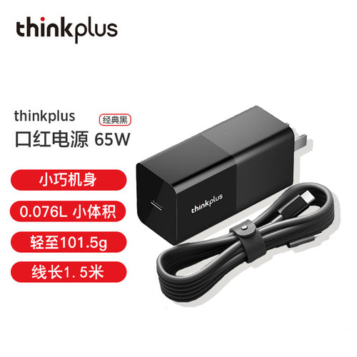 联想thinkplus65W充电器type-c