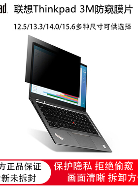 联想ThinkPad 笔记本3M防窥膜片12.5/13.3/14/15.6/21.5/22/23/24英寸台式电脑显示器屏幕防偷窥抗蓝光可拆卸