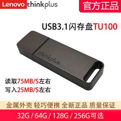 联想TU100优盘USB3.1闪存金属