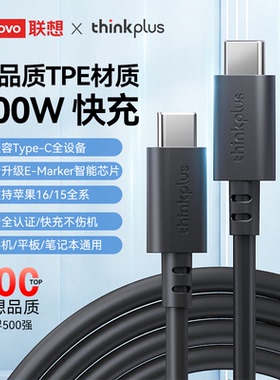 thinkplus原装65W口红电源1.8米线100W充电线typec联想方口线135W