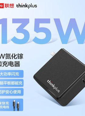 联想thinkplus 135W氮化镓口红电源USB-C双口笔记本方口电源便携充电适配器type-c手机平板100W快充PD3.0