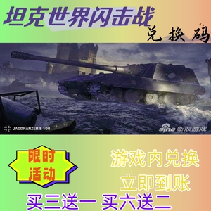 坦克世界闪击战  手游兑换码超高爆率出买六送2CDK