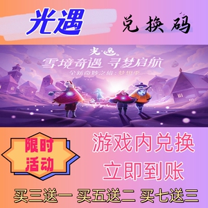 光遇手游兑换码超高爆率出买七送3CDK