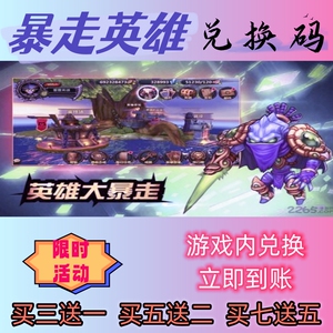 暴走英雄手游兑换码超高爆率出买七送5CDK