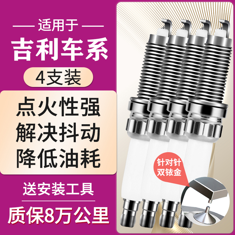 适配吉利远景suv1.3t X1/x6/X7博瑞汽车火花塞双铱金缤瑞原厂1.8t