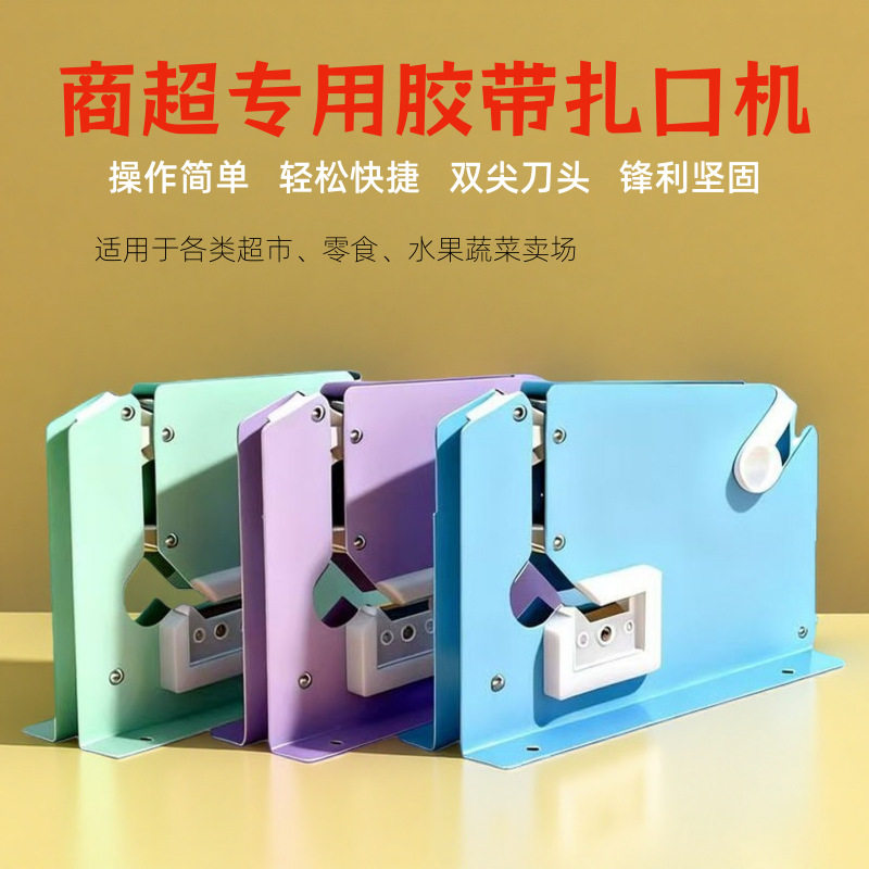 马卡龙超市扎口机塑料包装袋封口2025新款胶带打包机连卷袋子散称