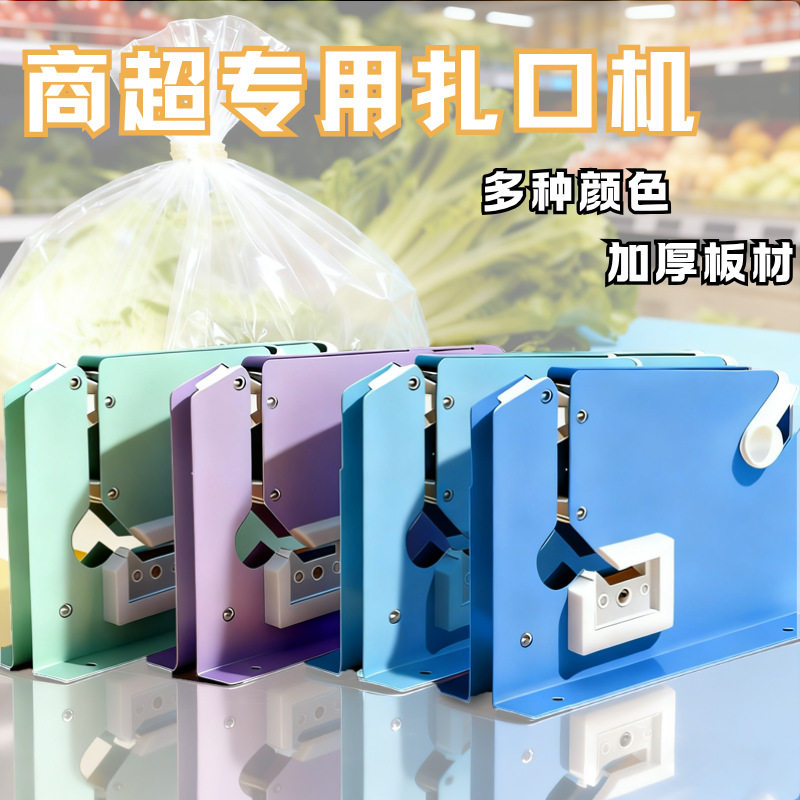 超市塑料袋打包机扎口机水果店散称区爆款胶带封口捆蔬菜连卷袋子