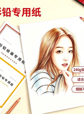 彩铅纸手绘素描纸绘画美术专用