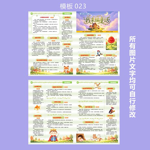 023我来编童话 学校校园校报学生电子报刊word模板A3双面设计印刷
