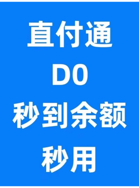直付通BD内邀无损开通一级服务商代开行业池加白收款系统api接口