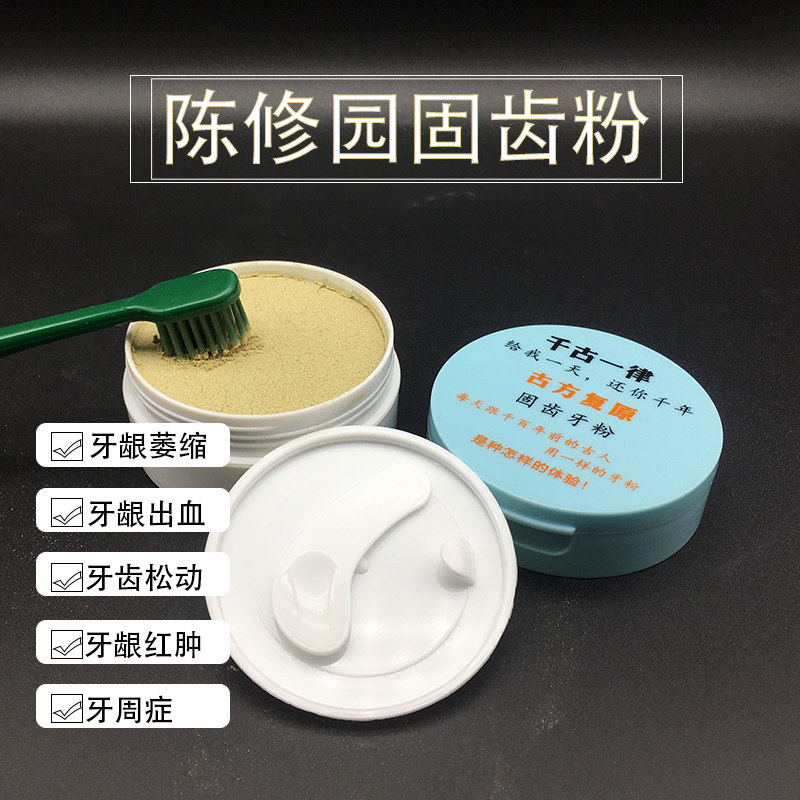 陈修园固齿牙粉固齿散牙齿松动牙缝宽牙痛牙肿出血洗牙粉