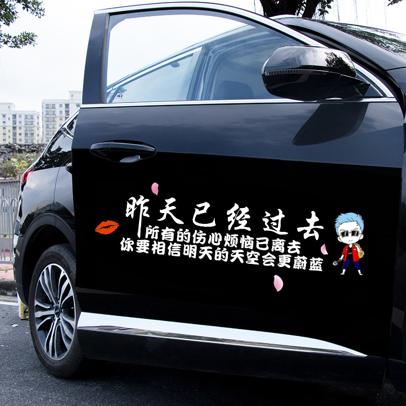 昨天已经过去汽车个性创意文字车门身装饰贴纸划痕遮挡车贴画抖音