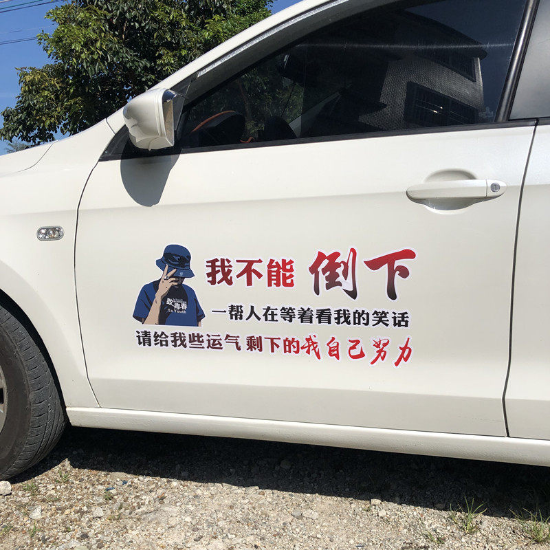 我不能倒下车贴抖音网红个性文字贴纸车身后档前杠汽车装饰文字贴