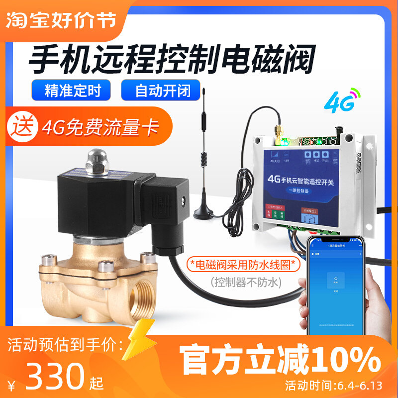远程遥控电磁阀220v4G手机自动灌溉无线智能定时开关常闭水阀阀门,金属材料及制品,金属罐/桶/瓶,淘宝优惠券,粉丝福利购,淘宝优惠卷