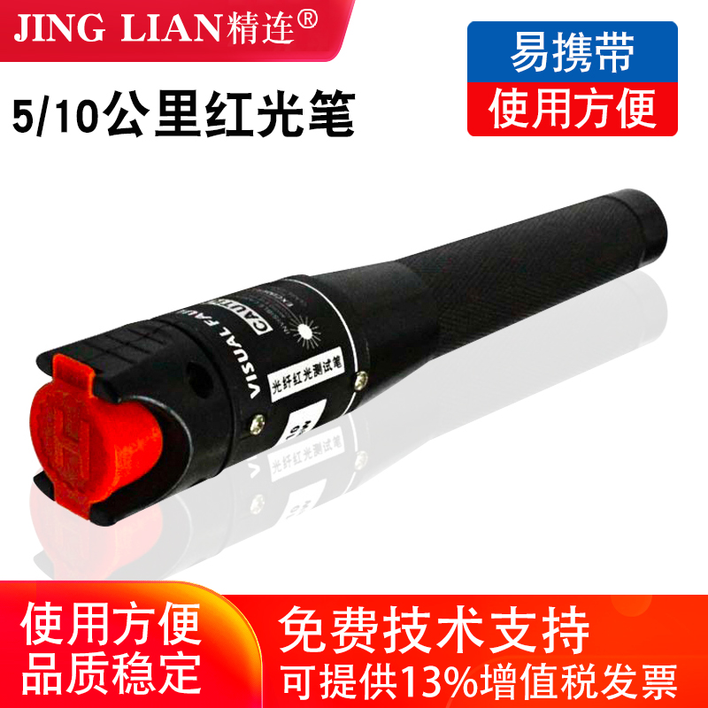 精连红光光纤笔红光笔打光笔光纤测试笔通光笔光纤笔红光源5/10公里