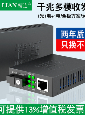 精连 光纤收发器千兆多模双纤/单纤2KM传输监控网络光端机光电转换器接收机发射机GM-03 一对