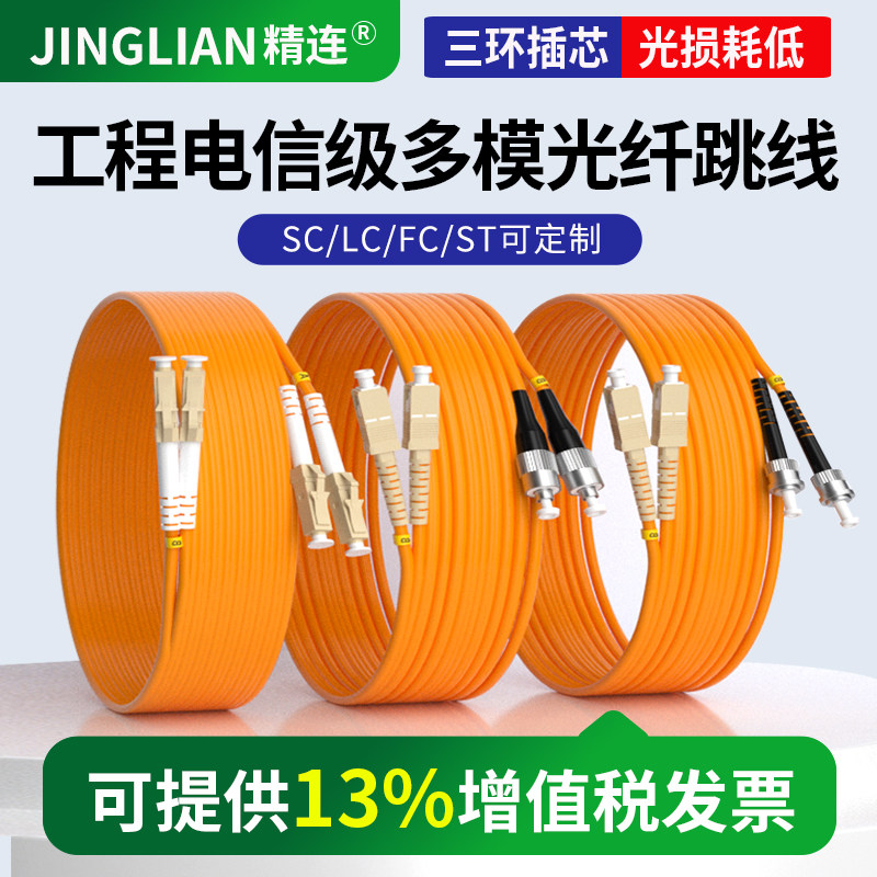 精连 多模光纤跳线双芯3米/5米/10米/20米 光钎熔接尾纤SC/FC/ST/LC接口米数当天可定做 衰减损耗小 电信品质